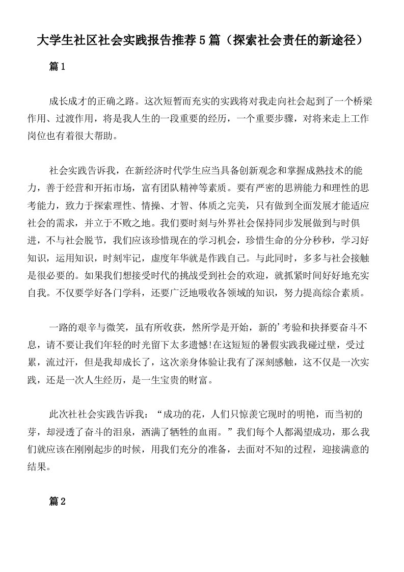 大学生社区社会实践报告推荐5篇（探索社会责任的新途径）