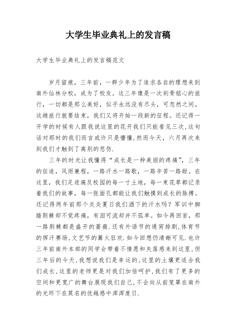 大学生毕业典礼上的发言稿