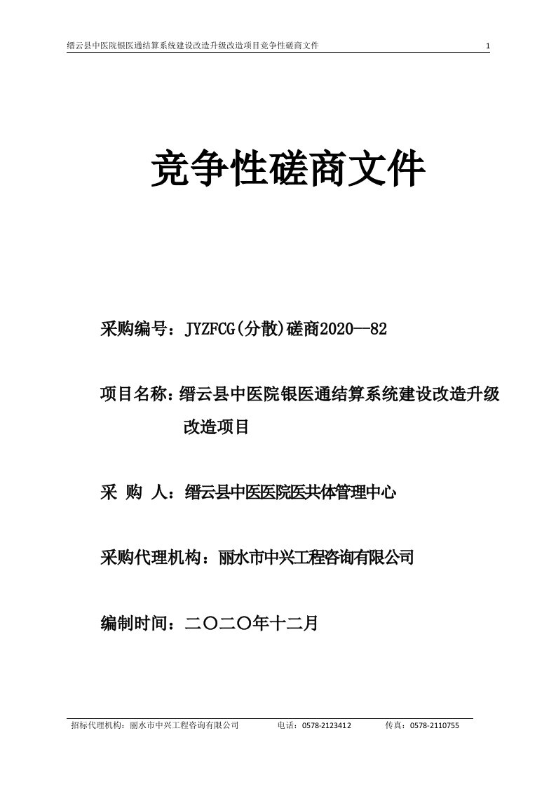 缙云县中医院银医通结算系统建设改造升级改造项目招标文件