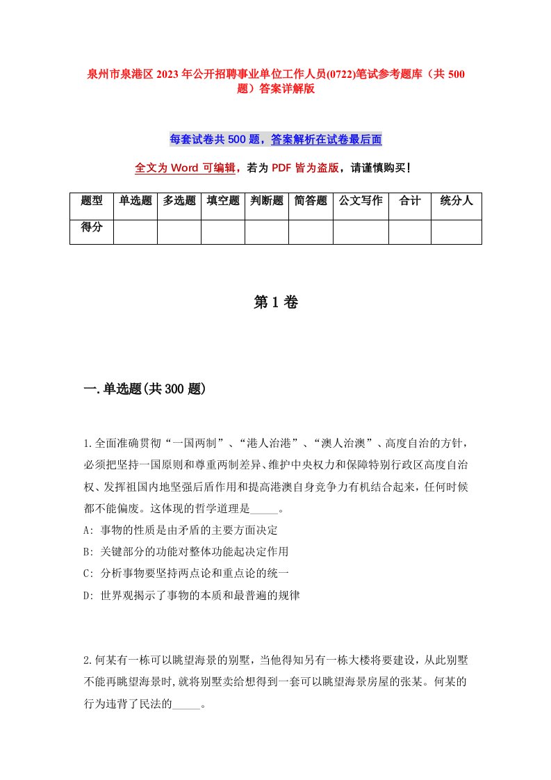 泉州市泉港区2023年公开招聘事业单位工作人员0722笔试参考题库共500题答案详解版