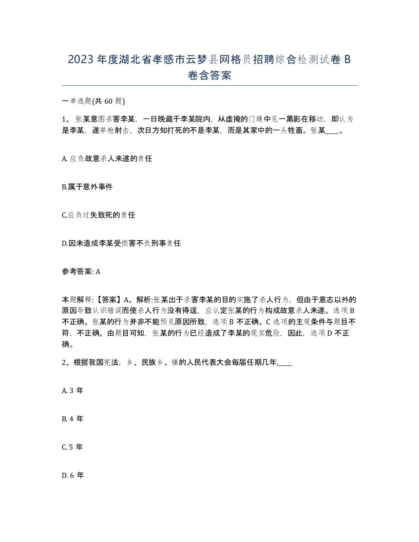 2023年度湖北省孝感市云梦县网格员招聘综合检测试卷B卷含答案