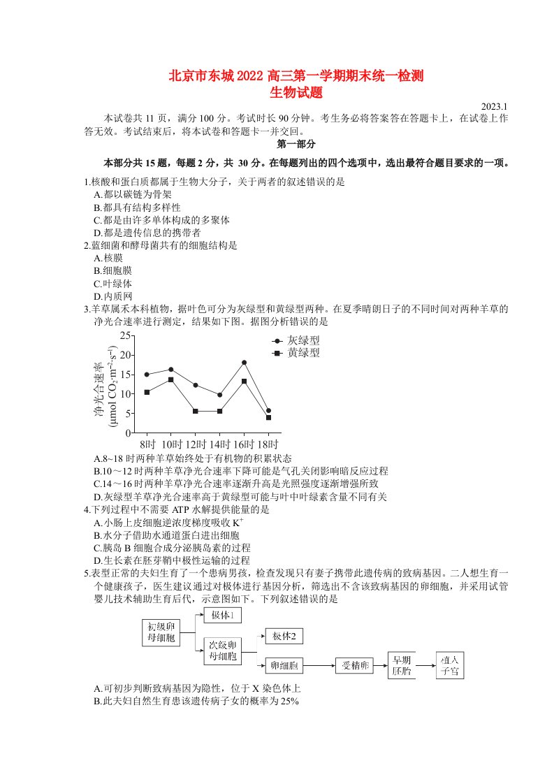 北京市东城区2022高三生物上学期期末考试试题