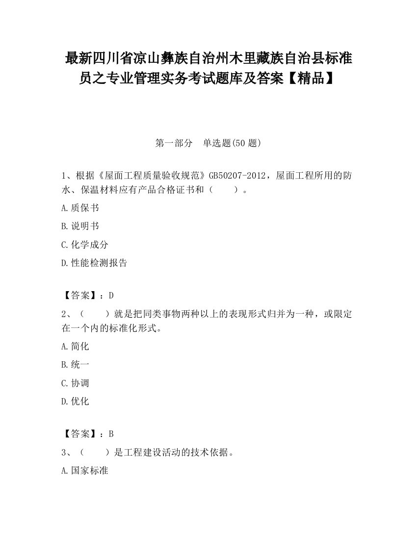 最新四川省凉山彝族自治州木里藏族自治县标准员之专业管理实务考试题库及答案【精品】