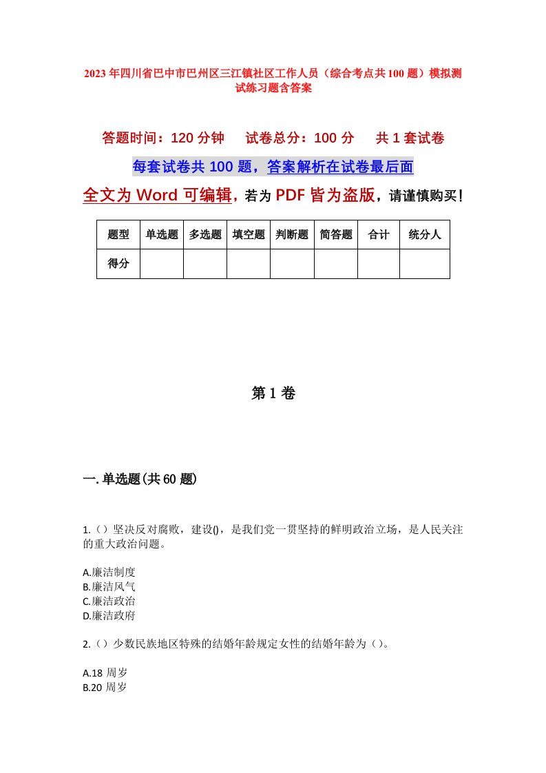 2023年四川省巴中市巴州区三江镇社区工作人员综合考点共100题模拟测试练习题含答案