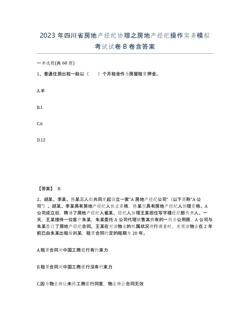 2023年四川省房地产经纪协理之房地产经纪操作实务模拟考试试卷B卷含答案