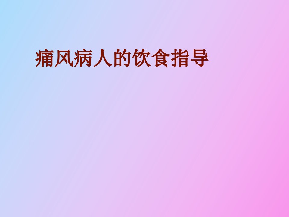 痛风病人的饮食指导