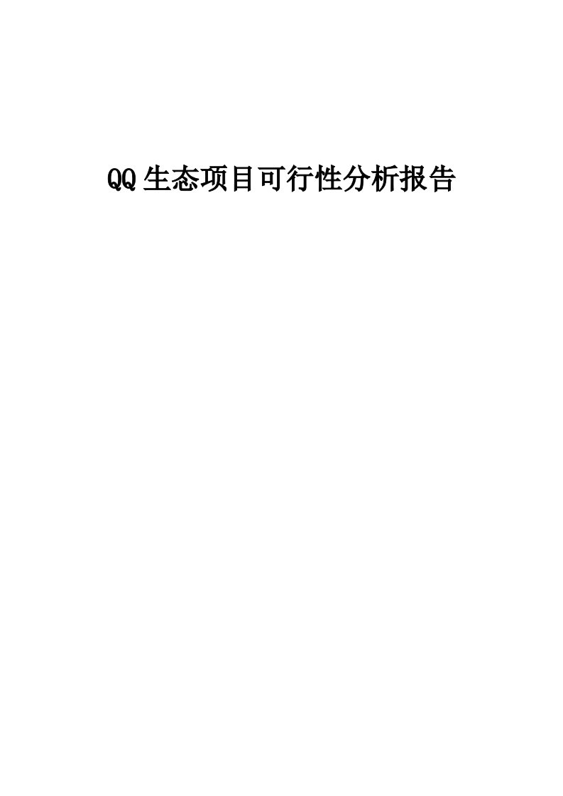 QQ生态项目可行性分析报告