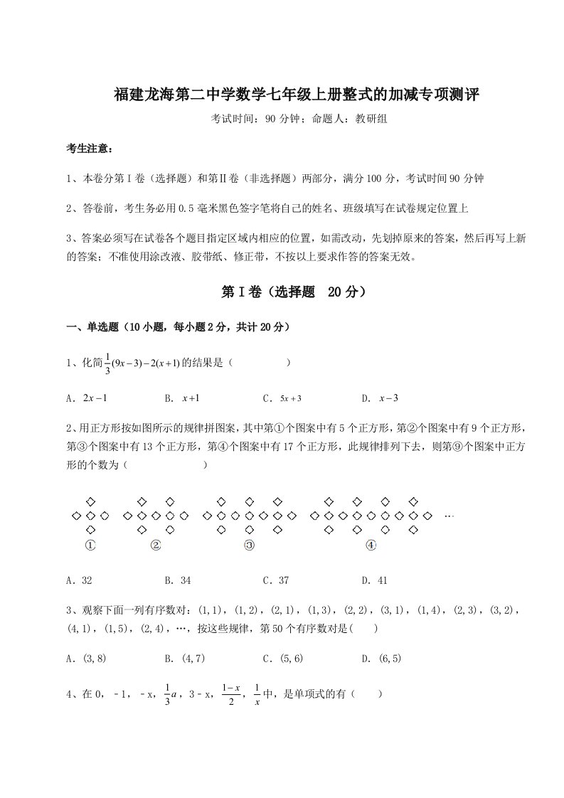 精品解析：福建龙海第二中学数学七年级上册整式的加减专项测评试题（含答案解析）