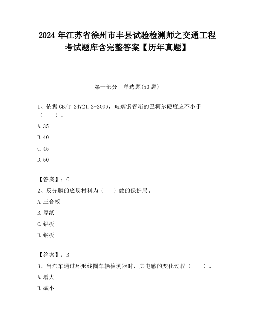 2024年江苏省徐州市丰县试验检测师之交通工程考试题库含完整答案【历年真题】