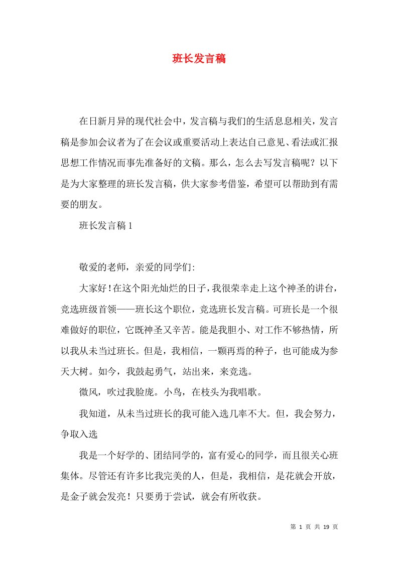 班长发言稿