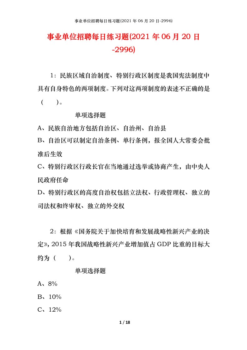 事业单位招聘每日练习题2021年06月20日-2996