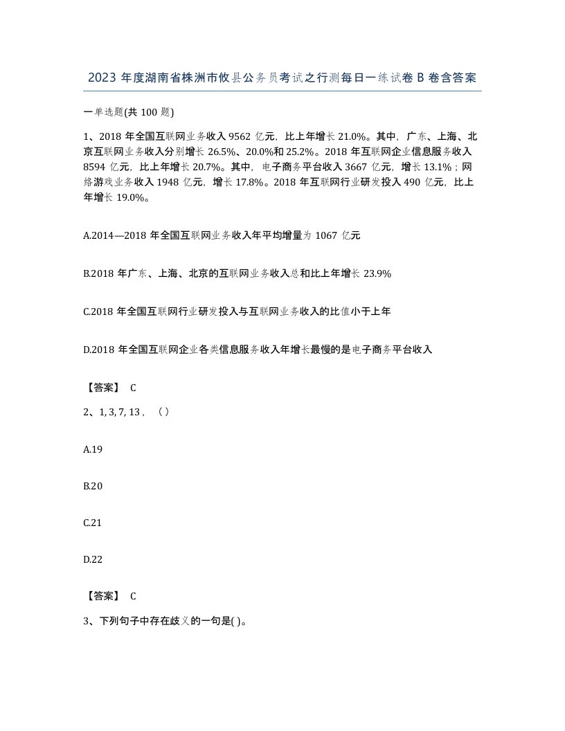 2023年度湖南省株洲市攸县公务员考试之行测每日一练试卷B卷含答案