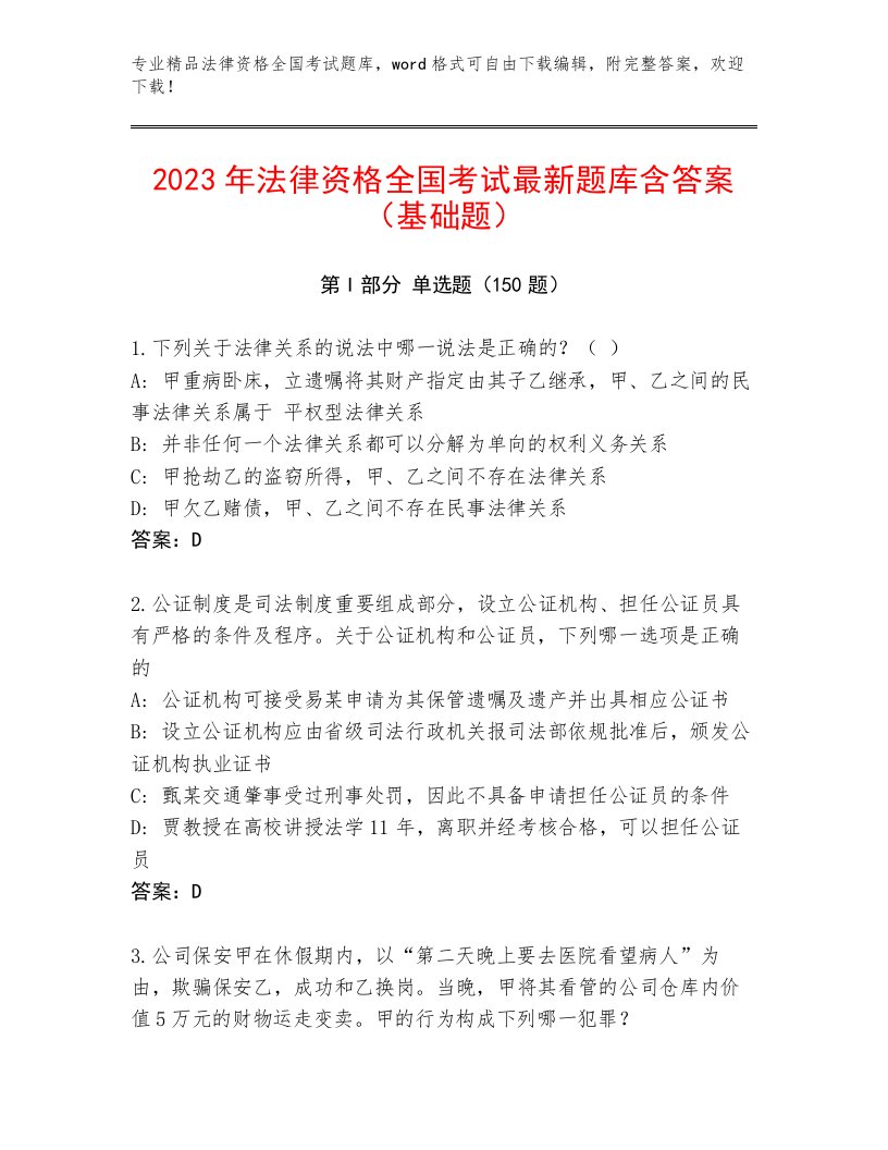 完整版法律资格全国考试完整题库及答案（最新）