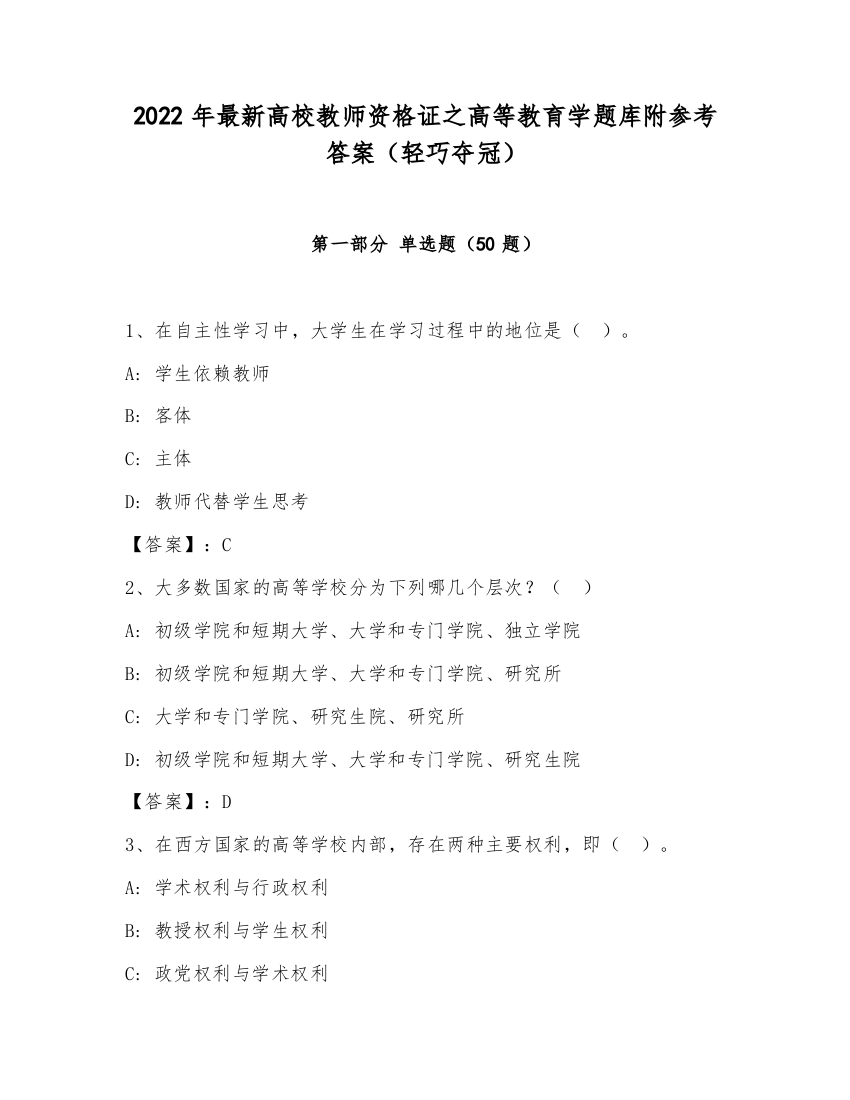 2022年最新高校教师资格证之高等教育学题库附参考答案（轻巧夺冠）