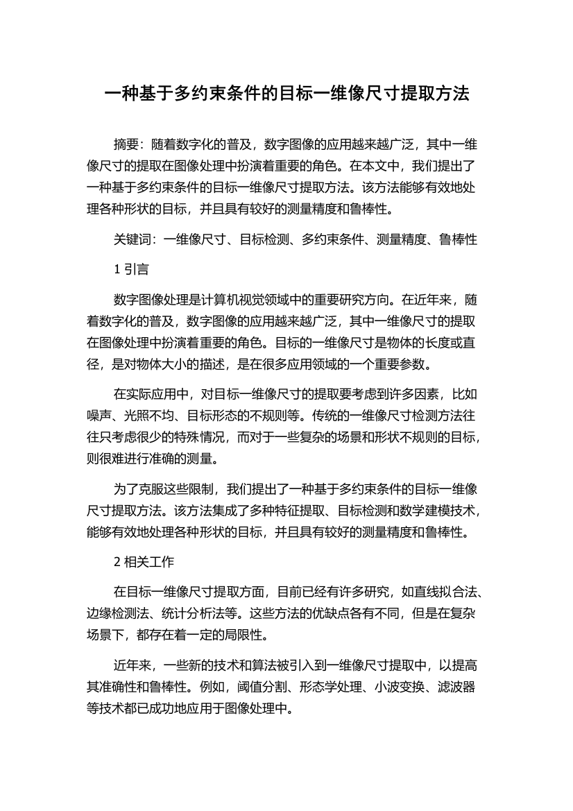 一种基于多约束条件的目标一维像尺寸提取方法