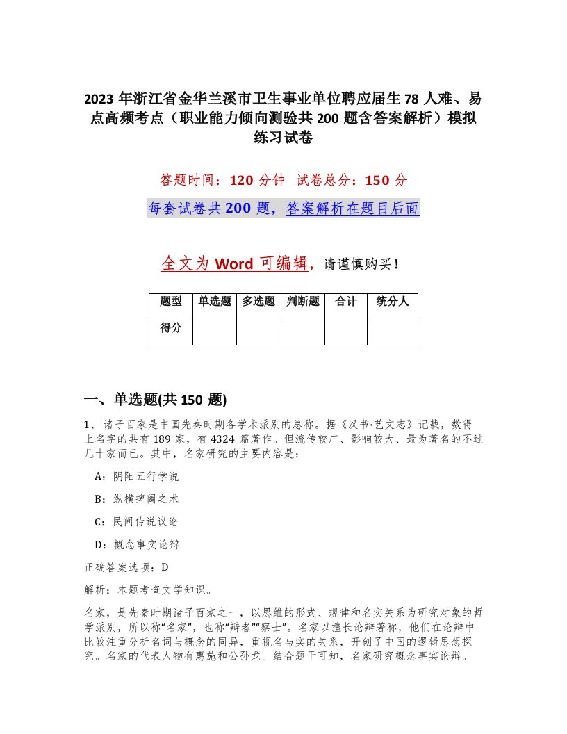 2023年浙江省金华兰溪市卫生事业单位聘应届生78人难易点高频考点职业能力倾向测验共200题含答案解析模拟练习试卷