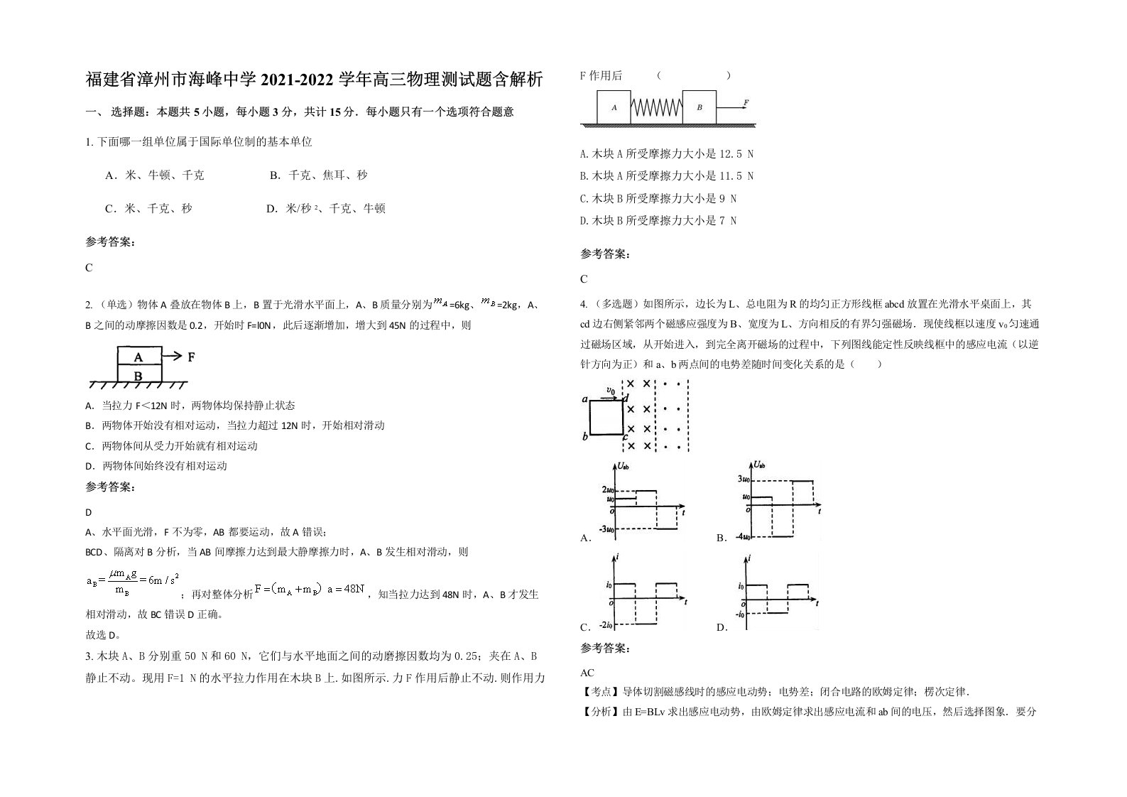 福建省漳州市海峰中学2021-2022学年高三物理测试题含解析