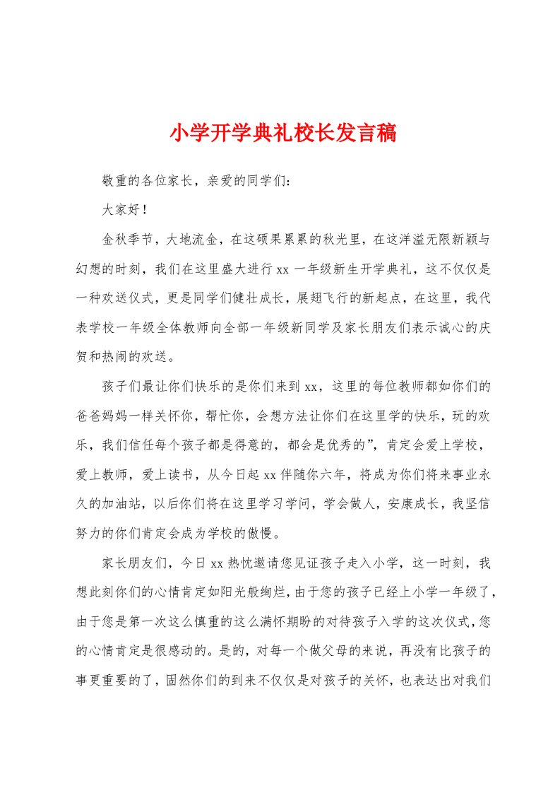 小学开学典礼校长发言稿