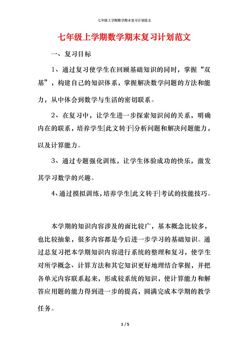 精编七年级上学期数学期末复习计划范文