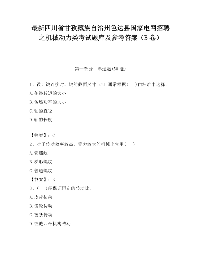 最新四川省甘孜藏族自治州色达县国家电网招聘之机械动力类考试题库及参考答案（B卷）