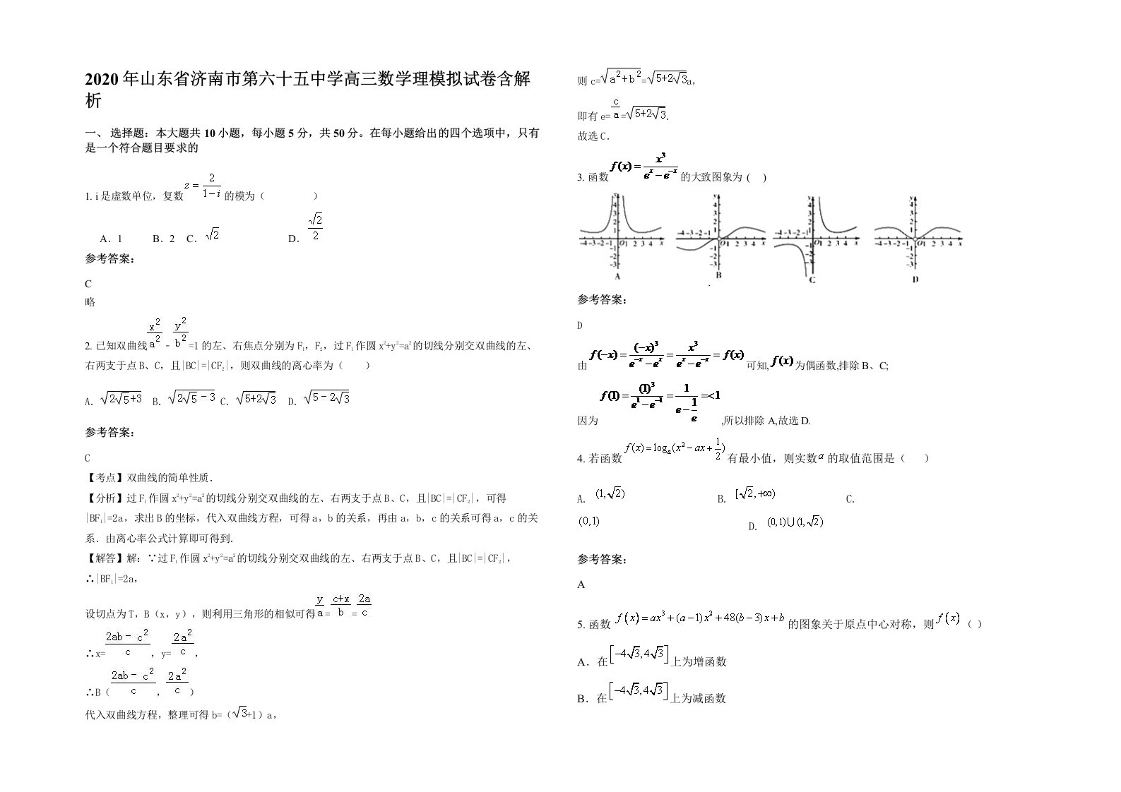 2020年山东省济南市第六十五中学高三数学理模拟试卷含解析