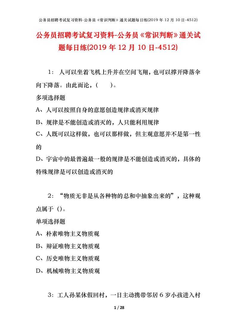 公务员招聘考试复习资料-公务员常识判断通关试题每日练2019年12月10日-4512