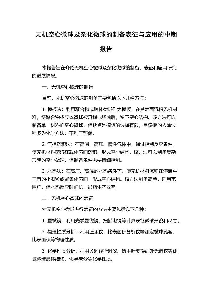 无机空心微球及杂化微球的制备表征与应用的中期报告