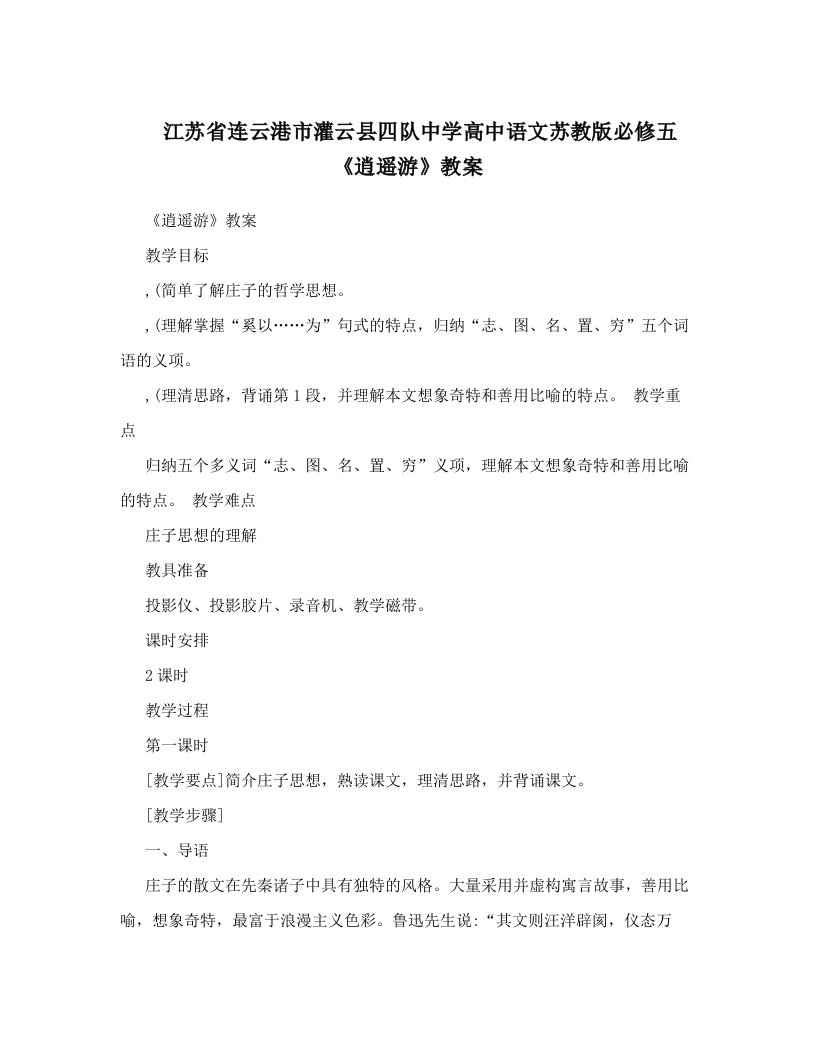 江苏省连云港市灌云县四队中学高中语文苏教版必修五《逍遥游》教案