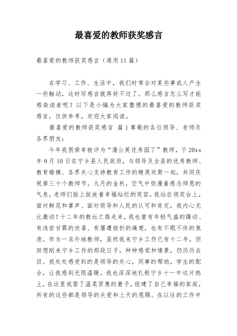 最喜爱的教师获奖感言