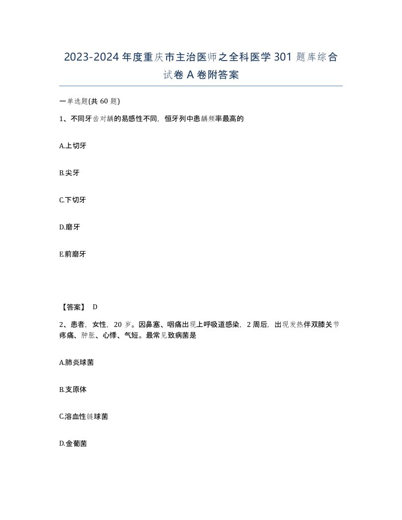 2023-2024年度重庆市主治医师之全科医学301题库综合试卷A卷附答案