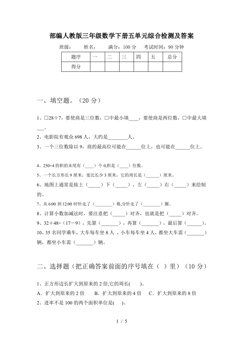 部编人教版三年级数学下册五单元综合检测及答案