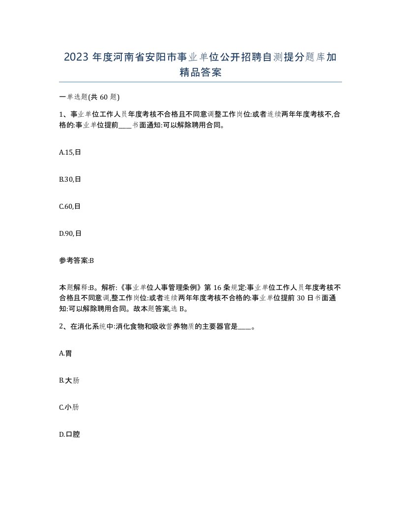 2023年度河南省安阳市事业单位公开招聘自测提分题库加答案