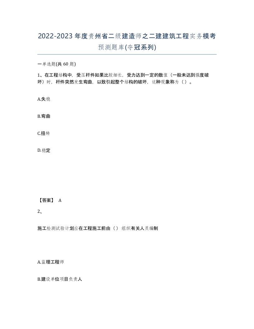 2022-2023年度贵州省二级建造师之二建建筑工程实务模考预测题库夺冠系列