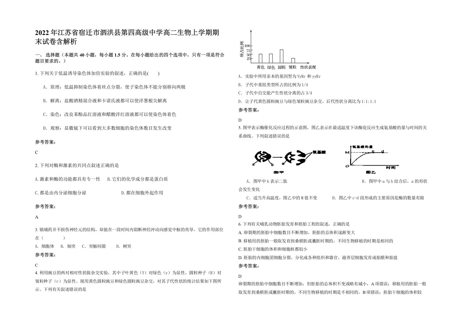 2022年江苏省宿迁市泗洪县第四高级中学高二生物上学期期末试卷含解析