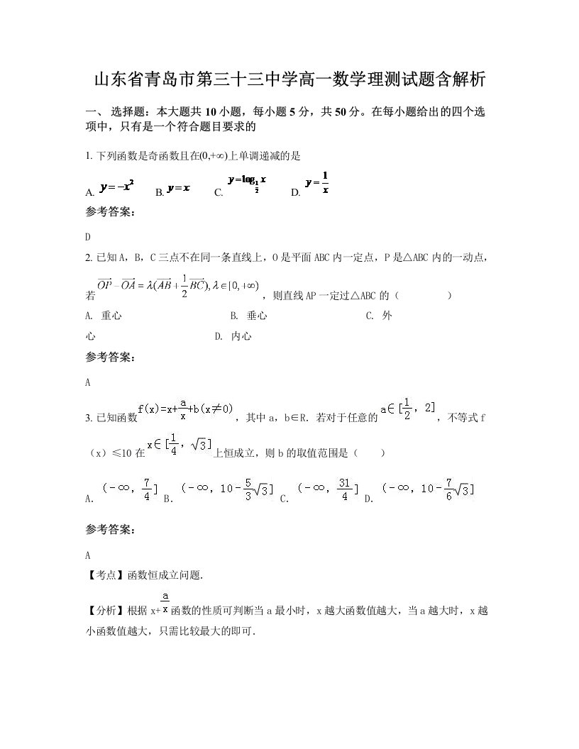 山东省青岛市第三十三中学高一数学理测试题含解析