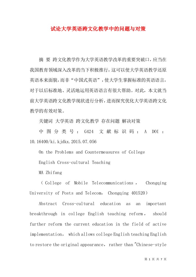 试论大学英语跨文化教学中的问题与对策