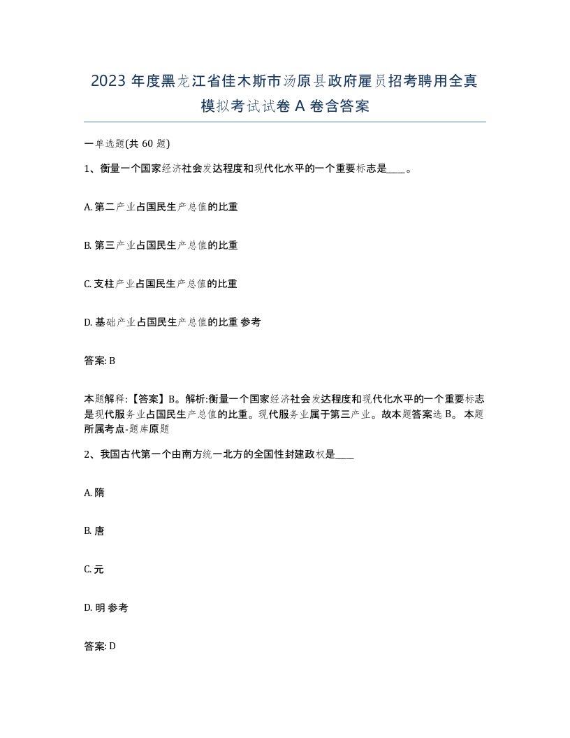 2023年度黑龙江省佳木斯市汤原县政府雇员招考聘用全真模拟考试试卷A卷含答案