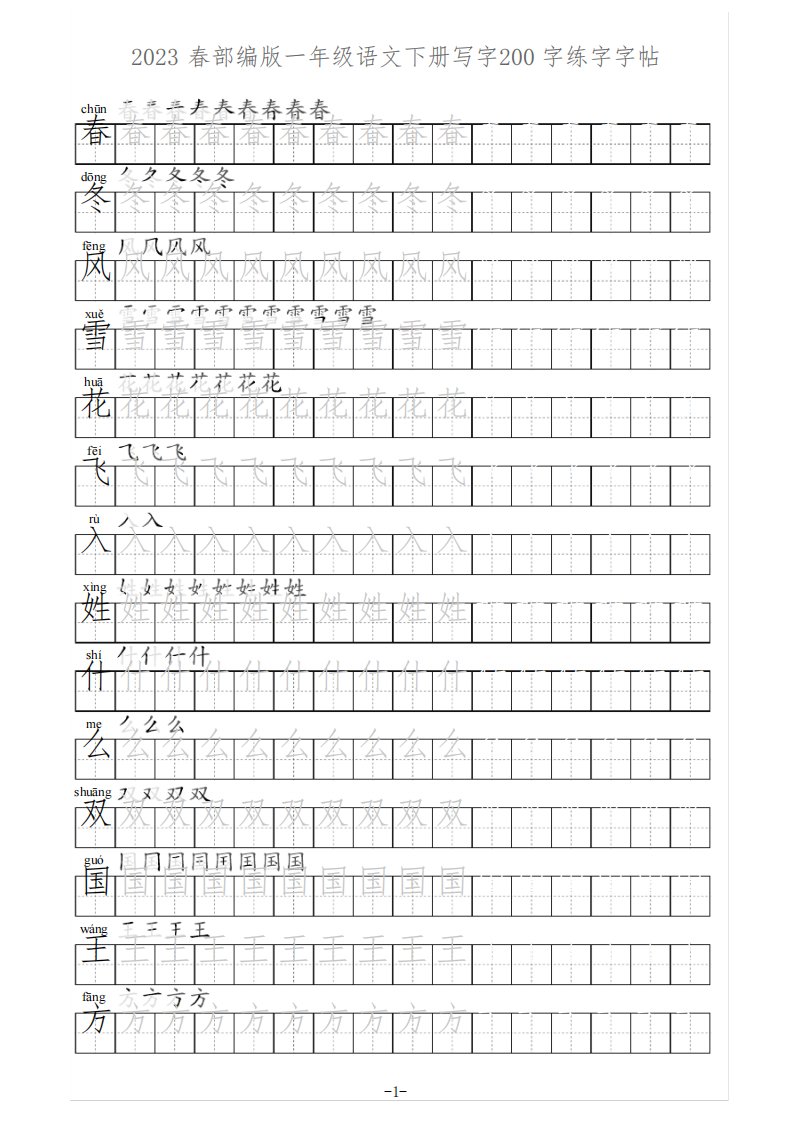 小学一年级语文下册2023春部编版写字200字练字字帖