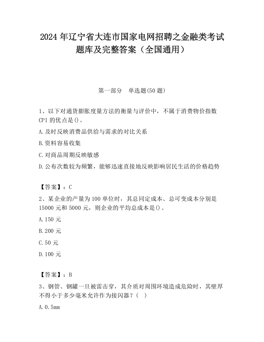 2024年辽宁省大连市国家电网招聘之金融类考试题库及完整答案（全国通用）