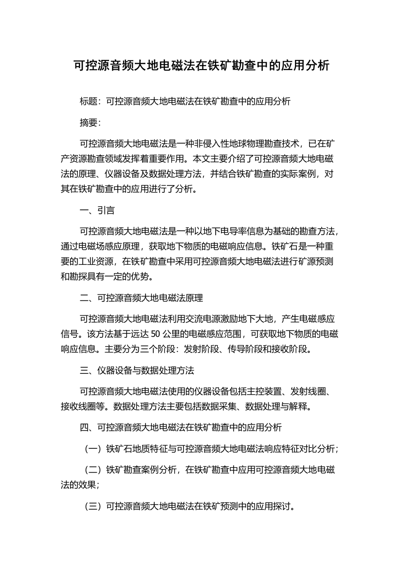 可控源音频大地电磁法在铁矿勘查中的应用分析