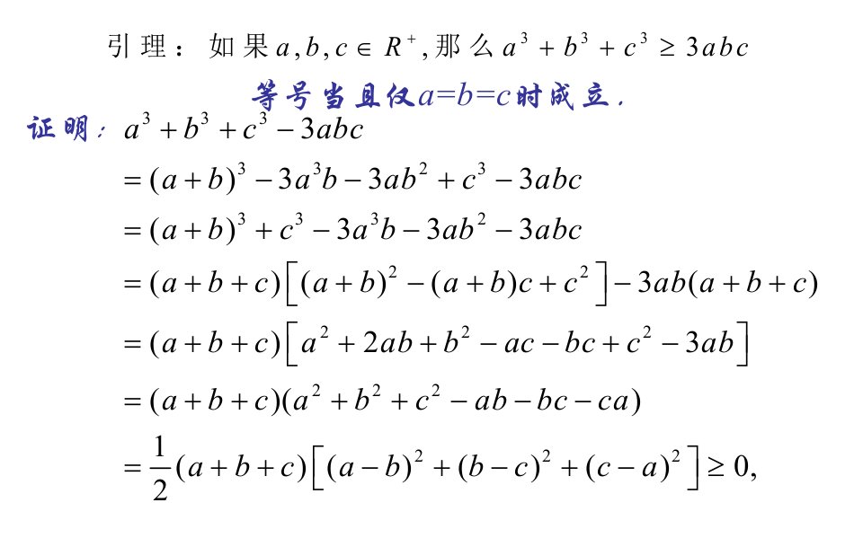 三个正数的算术几何平均不等式ppt课件