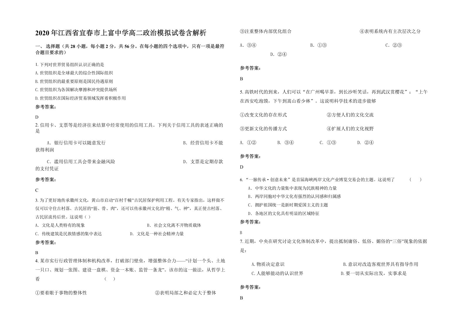 2020年江西省宜春市上富中学高二政治模拟试卷含解析