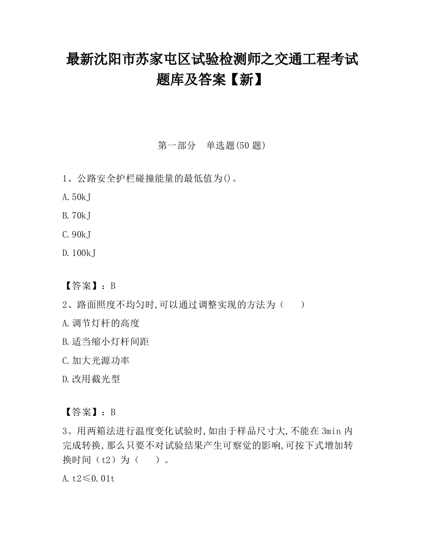 最新沈阳市苏家屯区试验检测师之交通工程考试题库及答案【新】