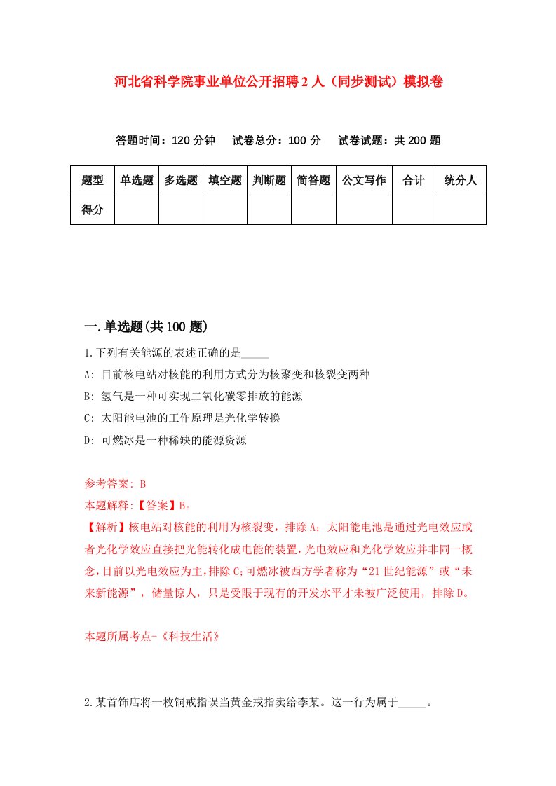 河北省科学院事业单位公开招聘2人同步测试模拟卷第56次