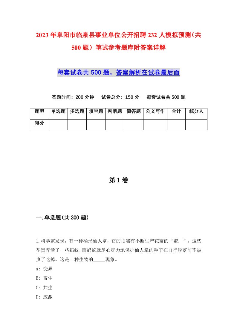 2023年阜阳市临泉县事业单位公开招聘232人模拟预测共500题笔试参考题库附答案详解