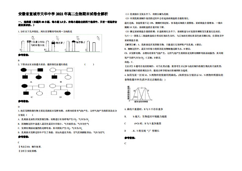 安徽省宣城市天华中学2021年高二生物期末试卷含解析