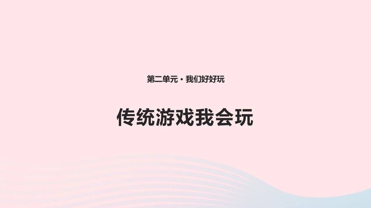 2022二年级道德与法治下册第二单元我们好好玩6传统游戏我会玩课件新人教版