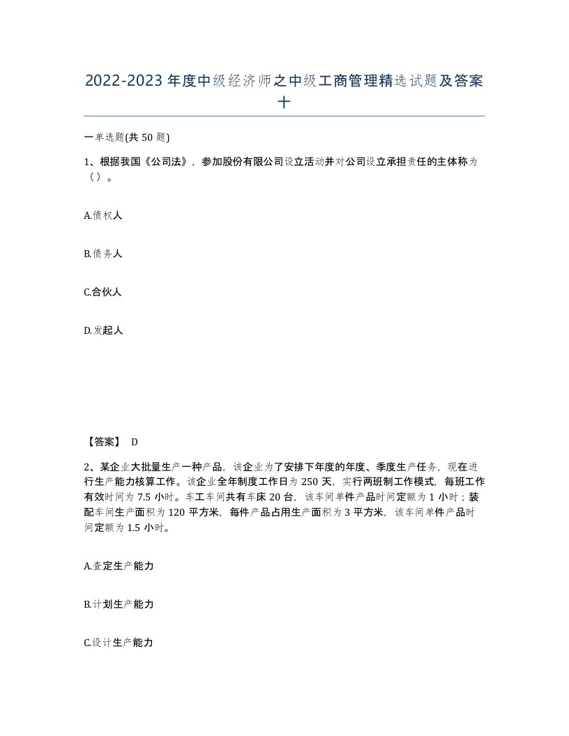 20222023年度中级经济师之中级工商管理试题及答案十