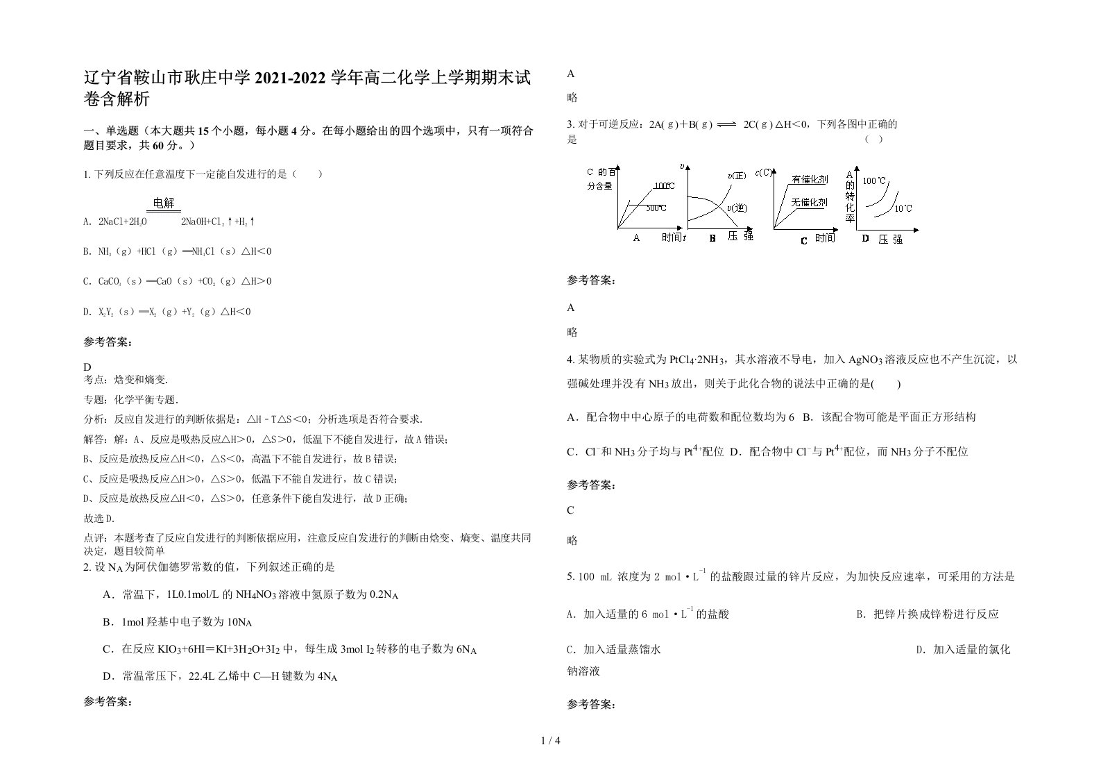 辽宁省鞍山市耿庄中学2021-2022学年高二化学上学期期末试卷含解析