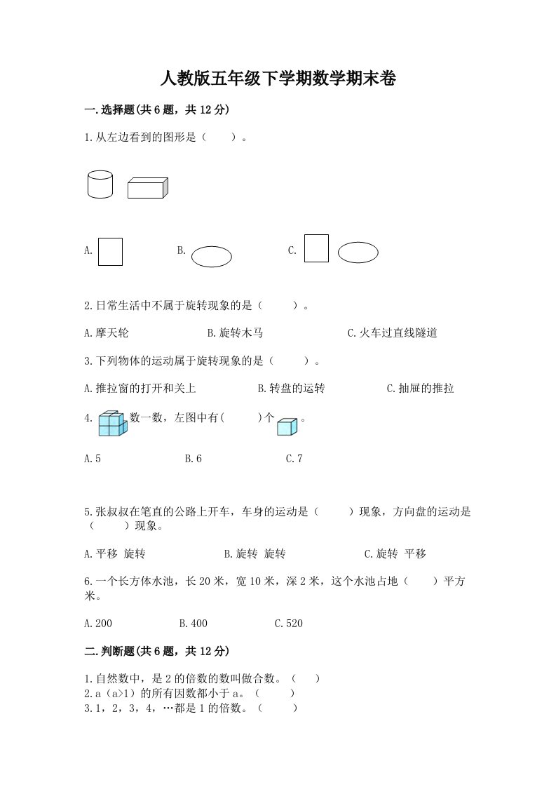 人教版五年级下学期数学期末卷（历年真题）word版